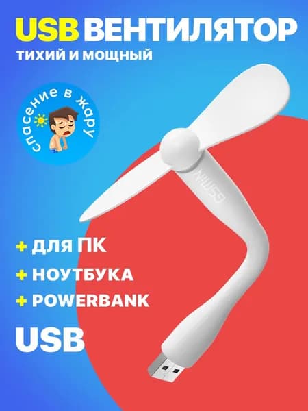 Компактный настольный мини USB вентилятор GSMIN Fruit гибкий портативный, работает от PowerBank, Ноутбука, Компьютера (Белый)