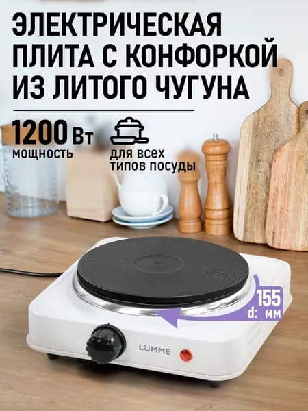 Электрическая плитка LUMME LU-HP3716A с конфоркой из литого чугуна , белый