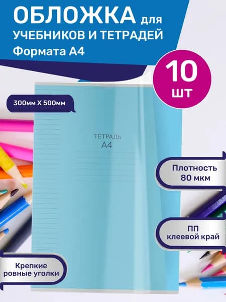 Обложки для тетрадей учебников плотные прозрачные универсальные комплект А4 / набор 10 штук 80 мкм