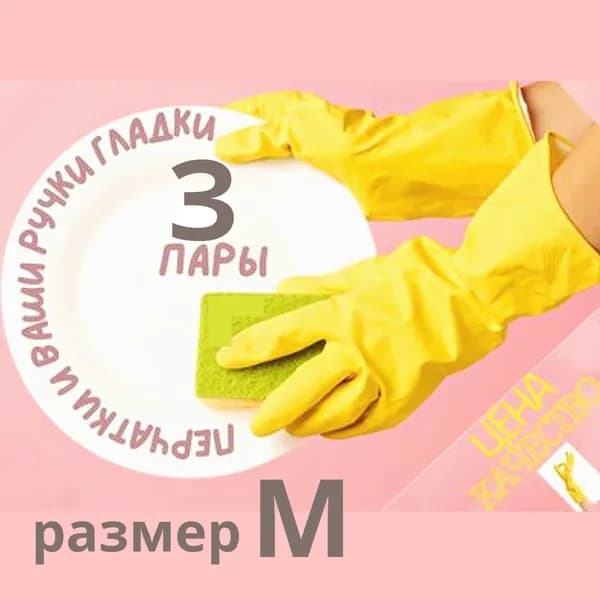 Перчатки хозяйственные резиновые M с хлопковым напылением комплект 3 пары желтые