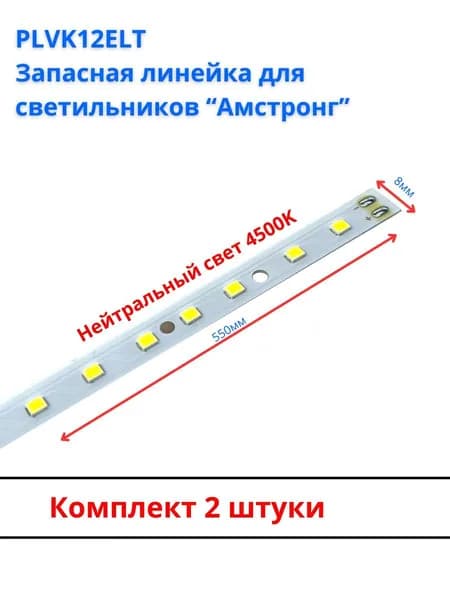 PLVK12ELT Запасная светодиодная линейка для светильников "армстронг", 2шт