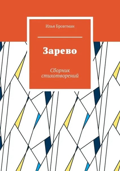 Зарево. Сборник стихотворений | Бровтман Илья | Электронная книга
