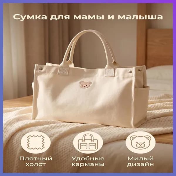 Сумка для мамы