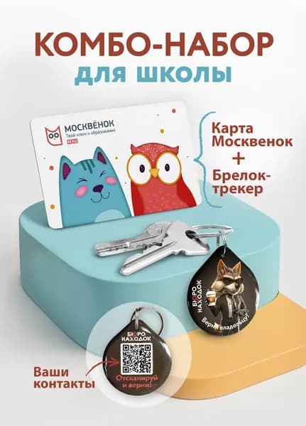 Карта Москвенок, пропуск в школу "Кот и сова", комбо-набор.