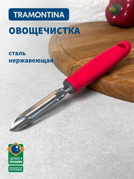Овощечистка ручная Tramontina для чистки овощей, 19 см