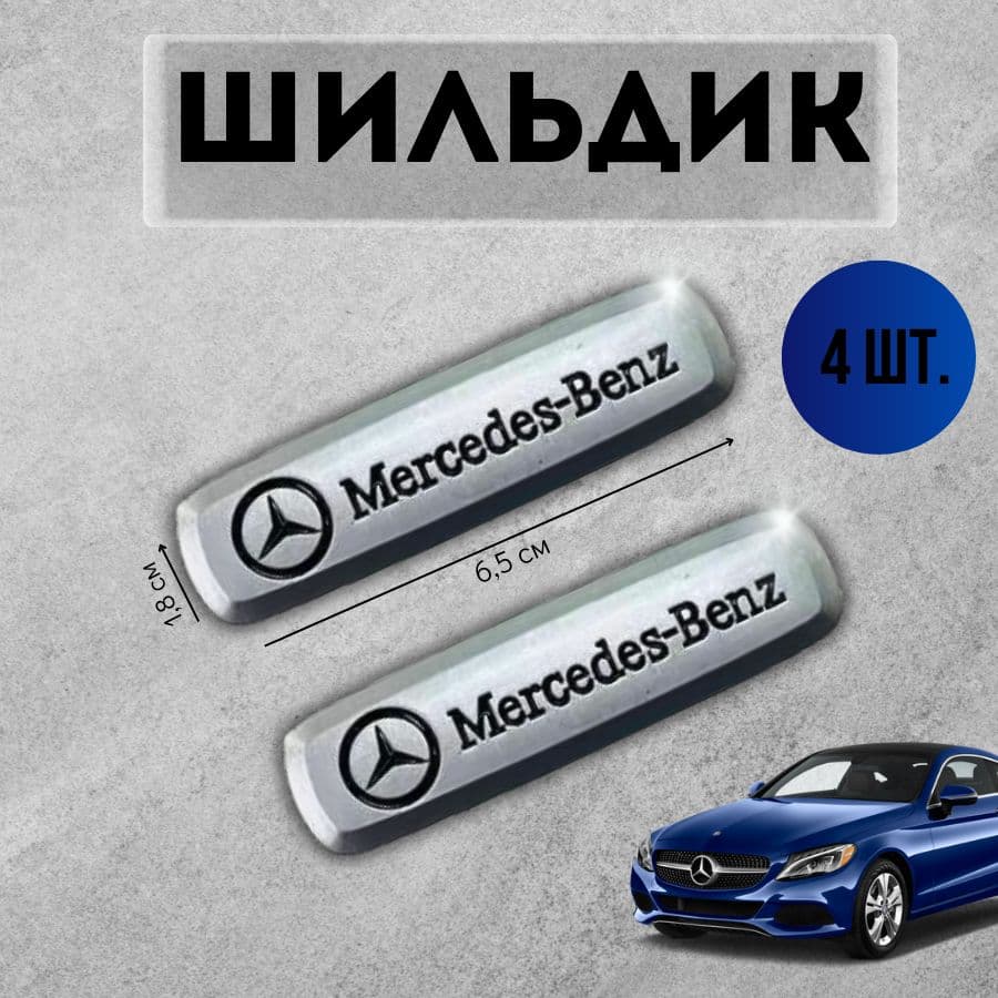 Логотип шильдик Mercedes (МЕРСЕДЕС) для автоковриков и автоаксессуаров 4 шт