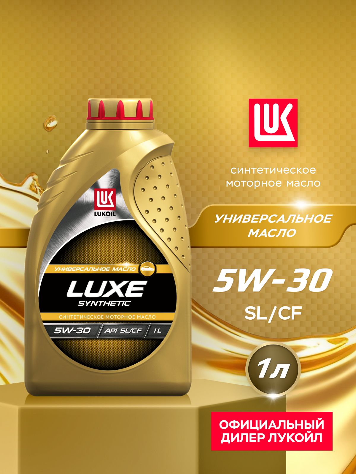 ЛУКОЙЛ (LUKOIL) LUXE 5W-30 Масло моторное, Синтетическое, 1 л