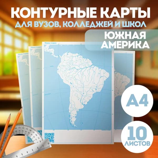 Контурные карты Южная Америка А4. 10 шт. Масштаб 1:36 500 000