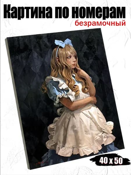 Картина по номерам 40х50 см, безрамочная, ручная роспись, оригинальный подарок, декор интерьера, Девушка в стиле Алисы