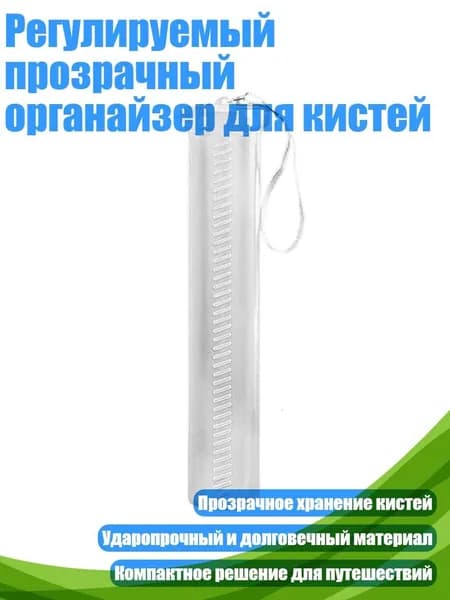 Регулируемый прозрачный органайзер для кистей, - Тонкая трубка