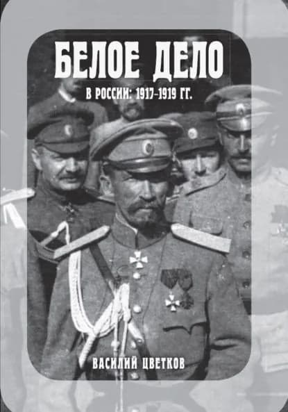 Белое дело в России: 1917-1919 гг. | Цветков Василий Жанович | Электронная книга
