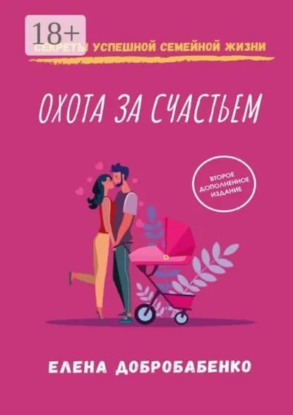 Охота за счастьем. Секреты успешной семейной жизни | Добробабенко Елена | Электронная книга
