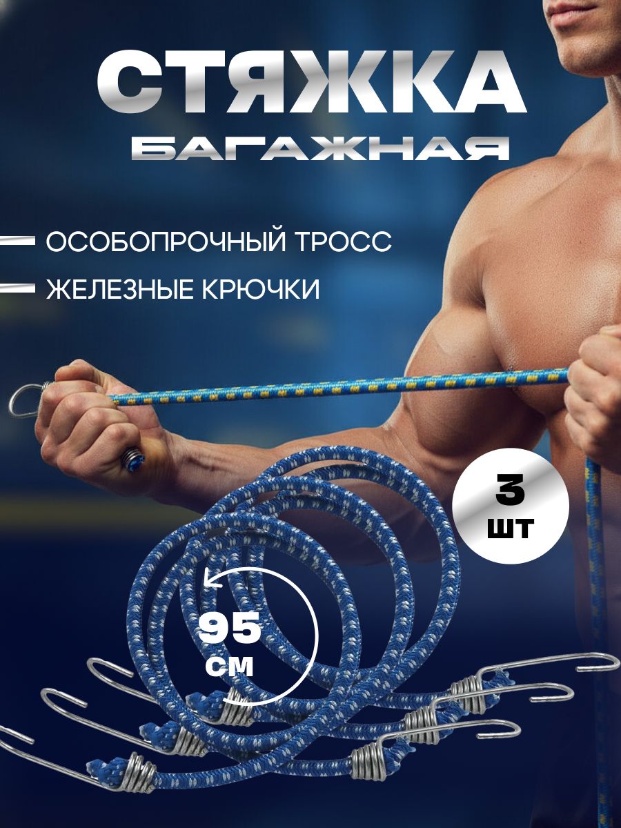 Стяжка резиновая 95 см, для фиксации грузов, крепления багажа, с крюками, эластичная, 3 шт