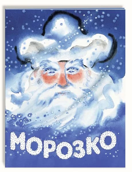 Морозко | Булатов Михаил Александрович