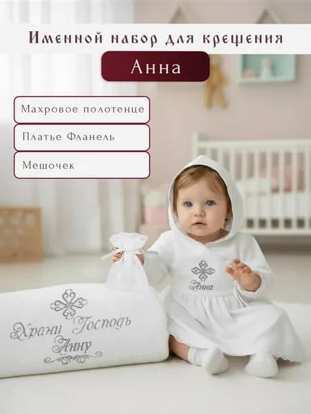 Теплый именной крестильный набор "Анна"