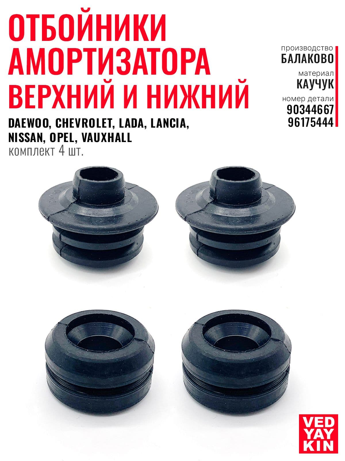 Отбойники заднего амортизатора (верхний и нижний - 4 шт.) для а/м DAEWOO Nexia, CHEVROLET Lanos, LADA, LANCIA, NISSAN, OPEL, VAUXHALL, 90344667