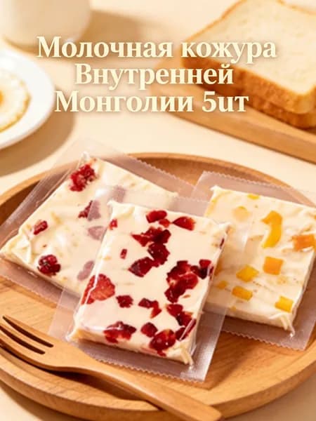 Молочная кожура Внутренней Монголии, вкусы клубника, манго и клюква ,100 г (5шт.)
