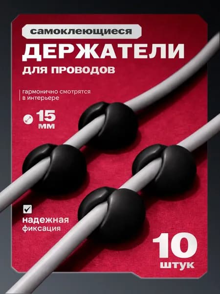 Самоклеящиеся держатели для проводов 10 шт / держатель кабеля / клипсы для проводов