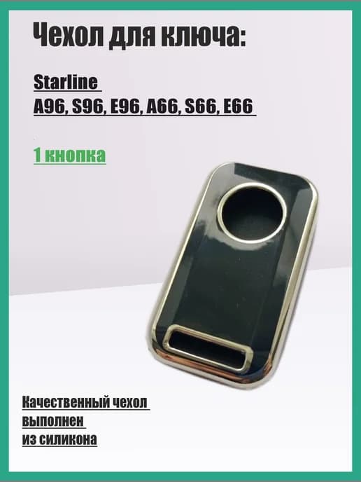 Чехол для ключа Starline A96 A66 S96 S66 E96 E66