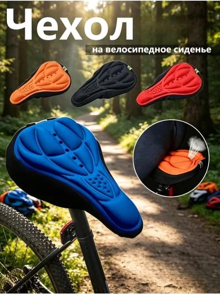 Мягкий 3D чехол на велосипедное седло, Чехол на велосипедное сиденье