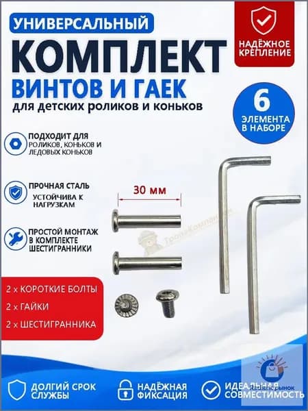 Короткие винты 30 мм с гайками и шестигранниками для детских роликов и коньков 6 деталей в наборе