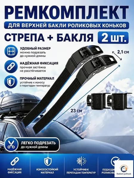 Ремкоплект для роликовых коньков верхняя бакля пряжка с пласиковым стрепом 2 шт