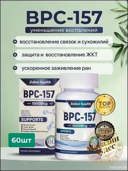 BPC-157 Пептид для восстановления суставов и связок капсулы ускоренная регенерация ЖКТ защита печени спорт