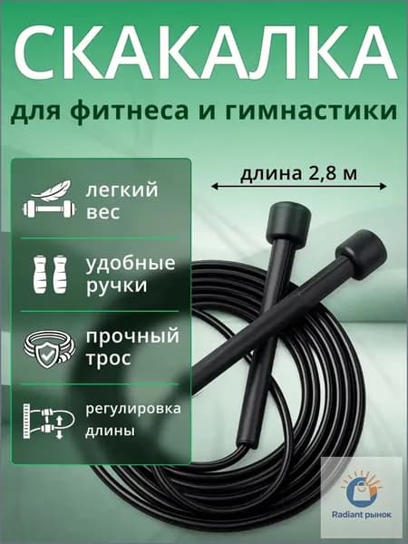 Скакалка для фитнеса, гимнастики и тренировок.Скакалка спортивная скоростная, 2,8 м, черная