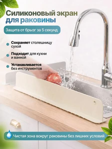 Защитный экран от брызг на раковину 39 см. Силиконовый защитный экран для раковины