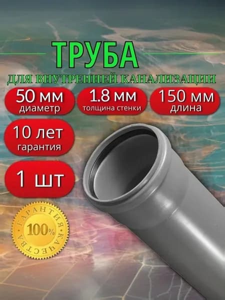 Труба канализационная 50 мм, длина 150 мм (1 шт)