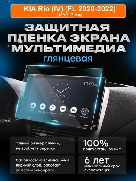 Бронепленка для мультимедиа KIA Rio (IV) (2017-2022) вар.1