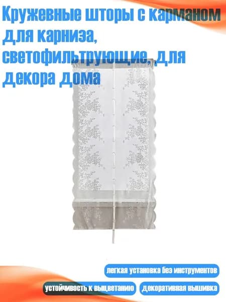 Кружевные шторы с карманом для карниза, светофильтрующие, для декора дома, - 80 160cm