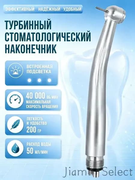наконечник турбинный с подсветкой с подсветкой, высокоскоростной