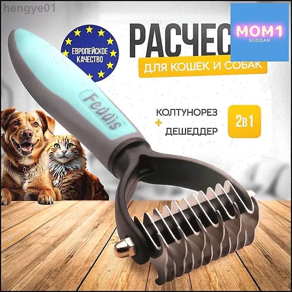 Эксклюзивный колтунорез Feddis для деликатного груминга и вычесывания шерсти у длинношерстных кошек и собак, эффективно удаляет спутанную шерсть