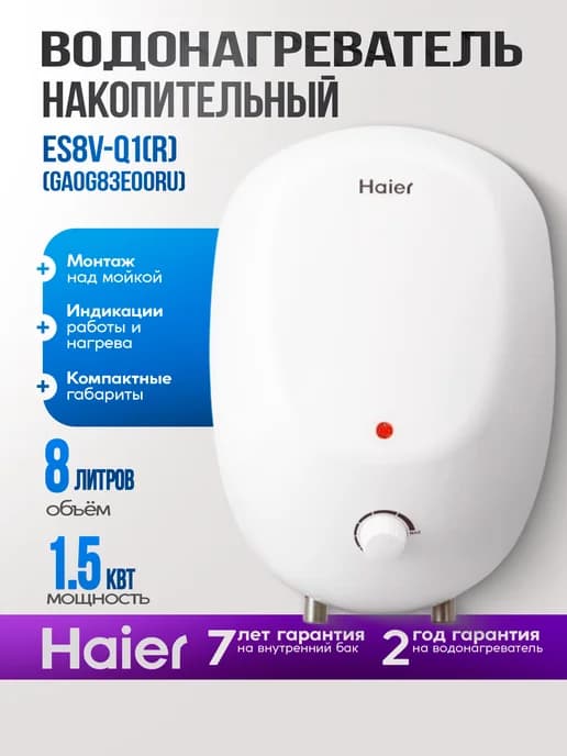 Водонагреватель накопительный 8 литров ES8V-Q1(R)