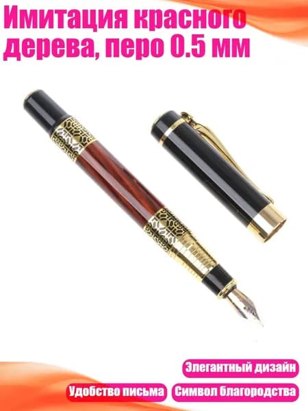 Имитация красного дерева, перо 0.5 мм, красный