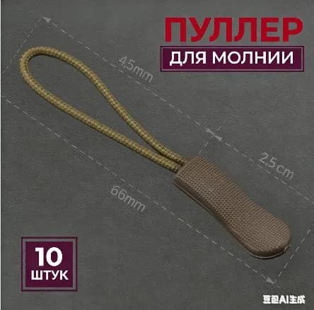 Пуллер для молнии, язычок на бегунок на молнии, набор 10 шт., черный