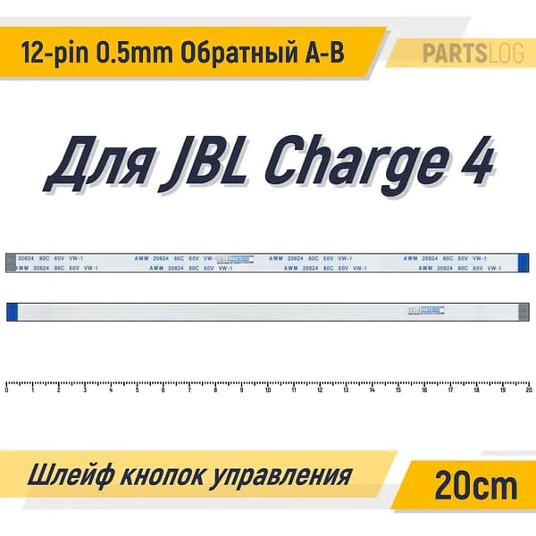 FFC Шлейф платы кнопок для JBL Charge 4 12-pin Шаг 0.5mm Длина 20cm Обратный A-B