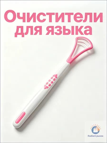 Языковой скребок для удаления налета, силиконовый, двусторонний, розовый