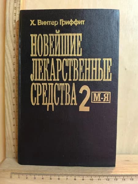 Новейшие лекарственные средства. Часть 2. М-Я | Гриффит Х. Винтер