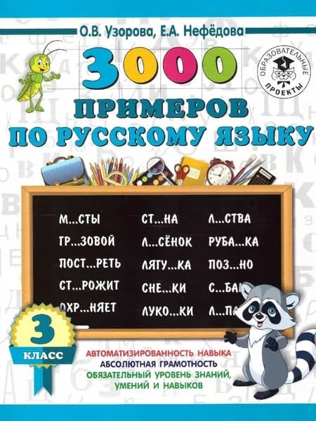 3000 примеров по русскому языку 3 класс | Узорова Ольга Васильевна, Нефедова Елена Алексеевна