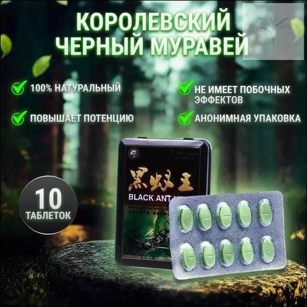 Пищевая добавка для мужской потенции Королевский черный муравей, эксклюзивное средство быстрого действия, 10 капсул-1