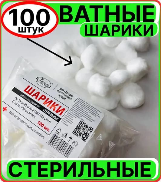 ватные шарики стерильные медицинские 100 штук высокогигроскопичные Хлопок 100%, косметические, вата стерильная