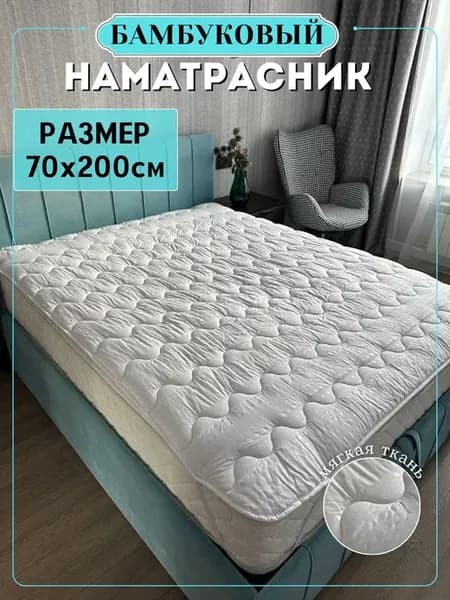 Наматрасник 70×200