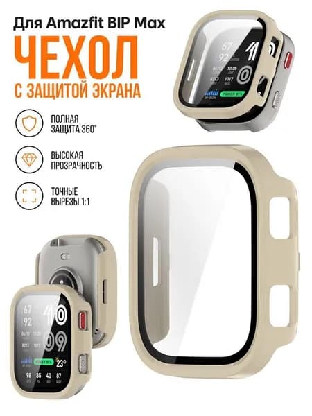 Защитный чехол все в одном для Amazfit BIP Max