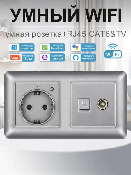 Умная двойная розетка с Wi-Fi,Алисой,Google Assistant,розетка rj45 и тв ,Серый