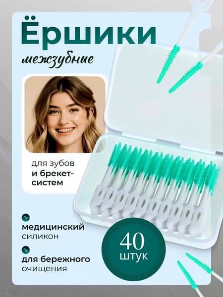Межзубные ершики для зубов и брекетов
