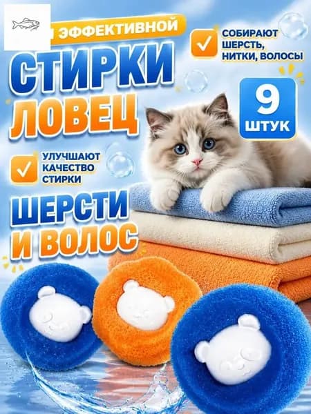 Шарики для стирки от шерсти и волос в стиральной машине мячики против мусора катышек ворса