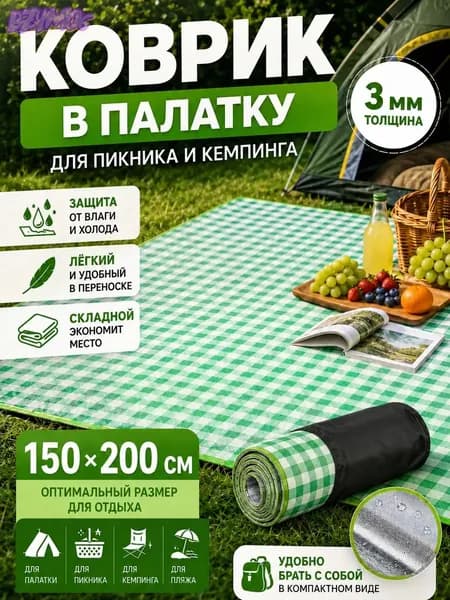 Складной коврик в палатку толщиной 3 мм, размер 150х200 см, влагозащитная подстилка для пикника, кемпинга и пляжа