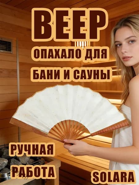 Опахало для бани Бамбуковый, 1 шт.